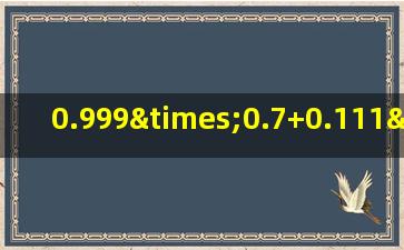 0.999×0.7+0.111×3.7的简便运算