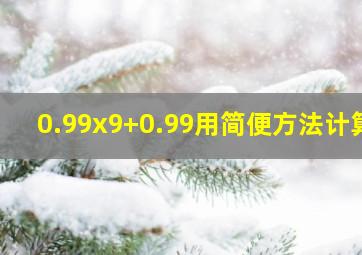 0.99x9+0.99用简便方法计算