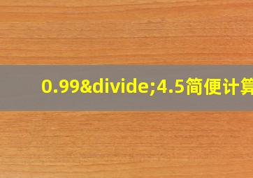 0.99÷4.5简便计算