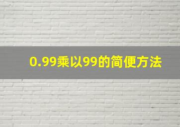 0.99乘以99的简便方法