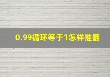 0.99循环等于1怎样推翻