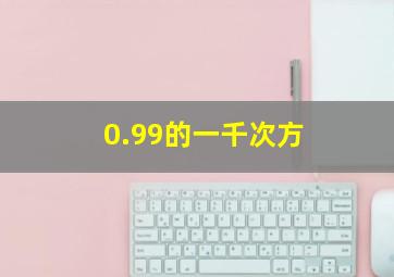 0.99的一千次方