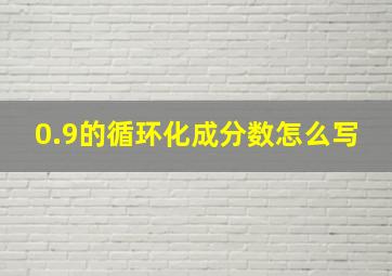 0.9的循环化成分数怎么写