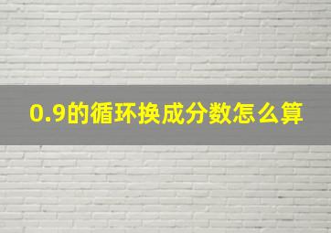 0.9的循环换成分数怎么算