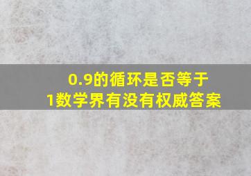 0.9的循环是否等于1数学界有没有权威答案