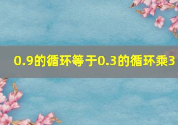 0.9的循环等于0.3的循环乘3