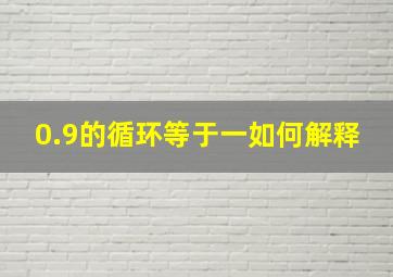 0.9的循环等于一如何解释