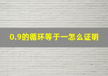 0.9的循环等于一怎么证明