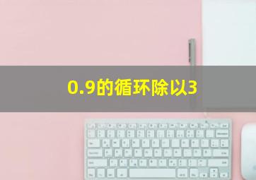 0.9的循环除以3