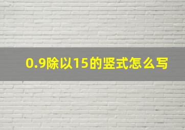 0.9除以15的竖式怎么写