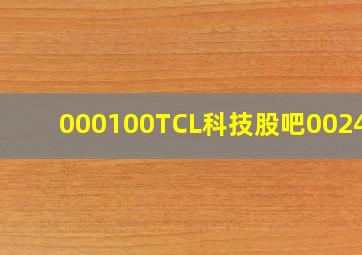 000100TCL科技股吧002423