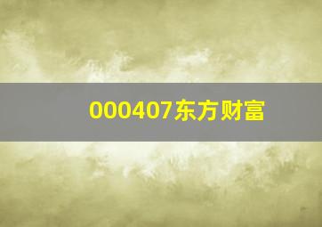 000407东方财富