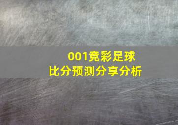 001竞彩足球比分预测分享分析