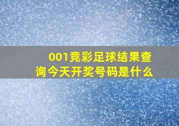 001竞彩足球结果查询今天开奖号码是什么