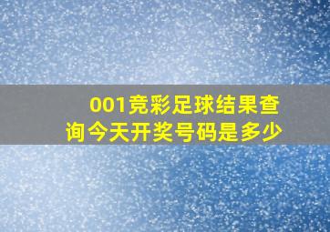 001竞彩足球结果查询今天开奖号码是多少