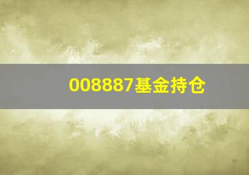 008887基金持仓