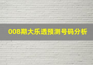 008期大乐透预测号码分析