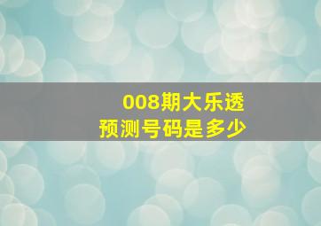 008期大乐透预测号码是多少