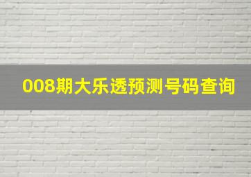 008期大乐透预测号码查询