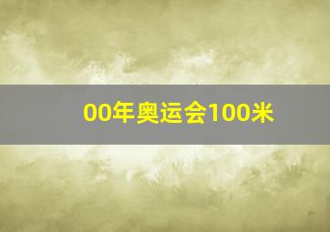 00年奥运会100米