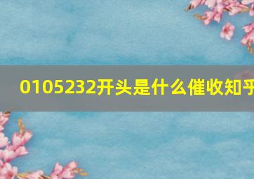 0105232开头是什么催收知乎