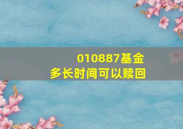 010887基金多长时间可以赎回