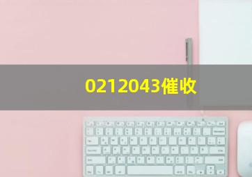 0212043催收