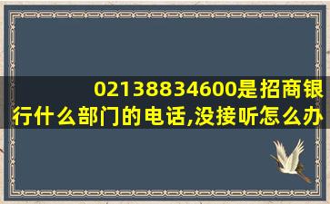 02138834600是招商银行什么部门的电话,没接听怎么办