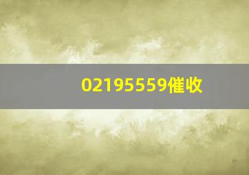 02195559催收