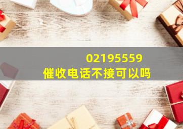 02195559催收电话不接可以吗