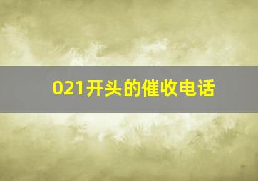 021开头的催收电话