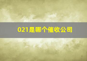 021是哪个催收公司