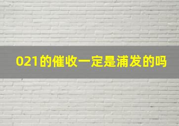 021的催收一定是浦发的吗