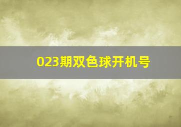 023期双色球开机号