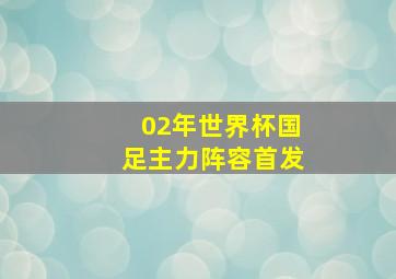 02年世界杯国足主力阵容首发