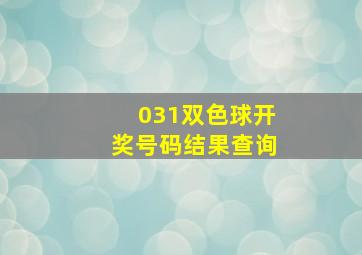 031双色球开奖号码结果查询