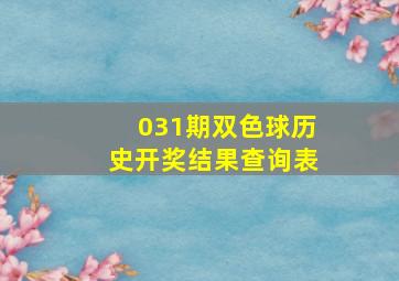 031期双色球历史开奖结果查询表