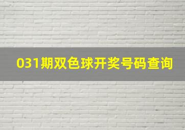 031期双色球开奖号码查询