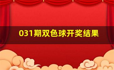 031期双色球开奖结果