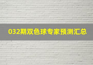 032期双色球专家预测汇总