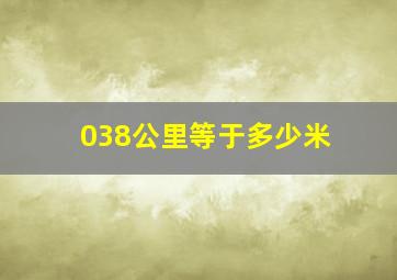 038公里等于多少米