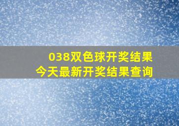 038双色球开奖结果今天最新开奖结果查询