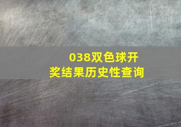 038双色球开奖结果历史性查询