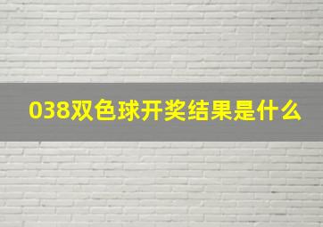 038双色球开奖结果是什么