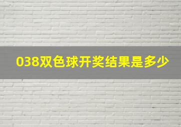 038双色球开奖结果是多少