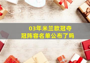 03年米兰欧冠夺冠阵容名单公布了吗