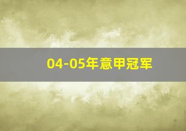 04-05年意甲冠军