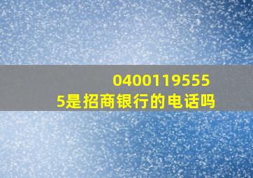 04001195555是招商银行的电话吗