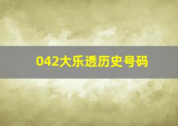 042大乐透历史号码