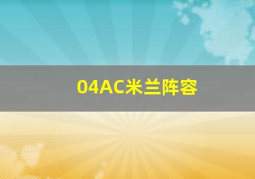 04AC米兰阵容